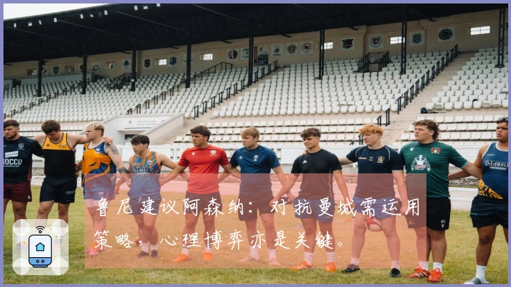 鲁尼建议阿森纳：对抗曼城需运用策略，心理博弈亦是关键。