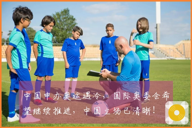中国申办奥运遇冷，国际奥委会希望继续推进，中国立场已清晰！