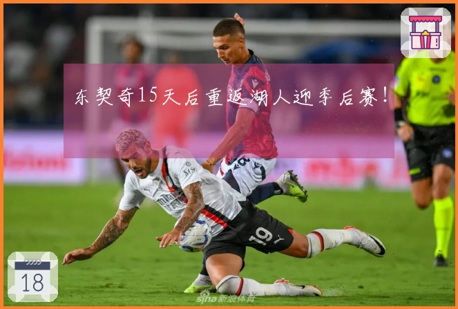 东契奇15天后重返湖人迎季后赛！