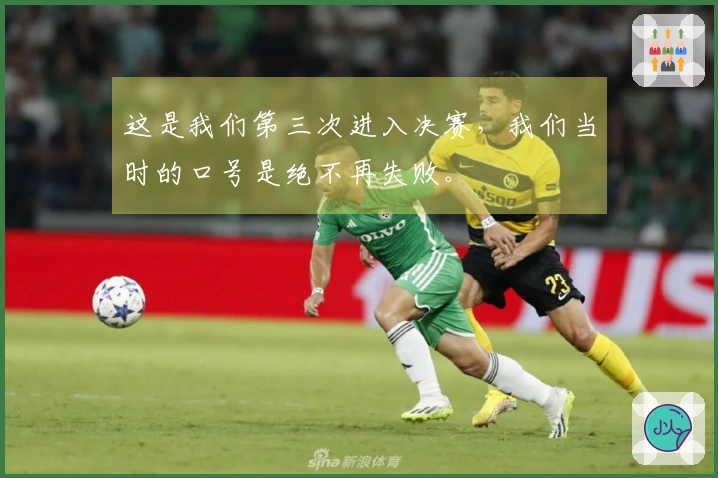 这是我们第三次进入决赛，我们当时的口号是绝不再失败。