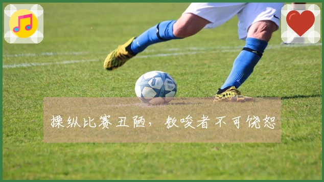 操纵比赛丑陋,教唆者不可饶恕