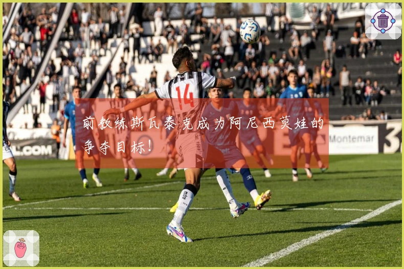 前教练斯瓦泰克成为阿尼西莫娃的争夺目标！