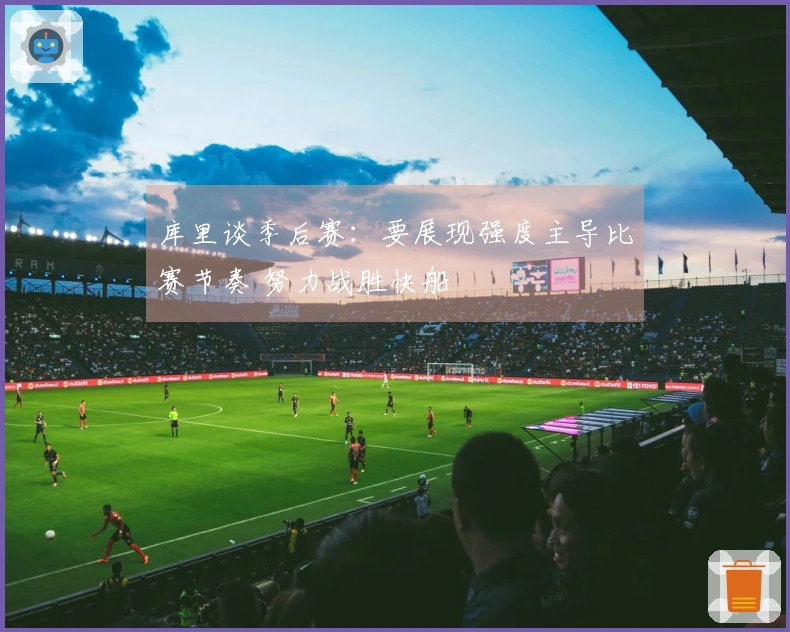 库里谈季后赛：要展现强度主导比赛节奏 努力战胜快船