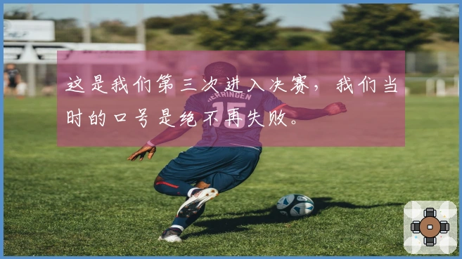 这是我们第三次进入决赛，我们当时的口号是绝不再失败。