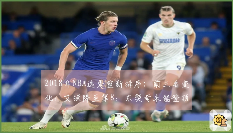2018年NBA选秀重新排序：前三名变化，艾顿降至第8，东契奇未能登顶