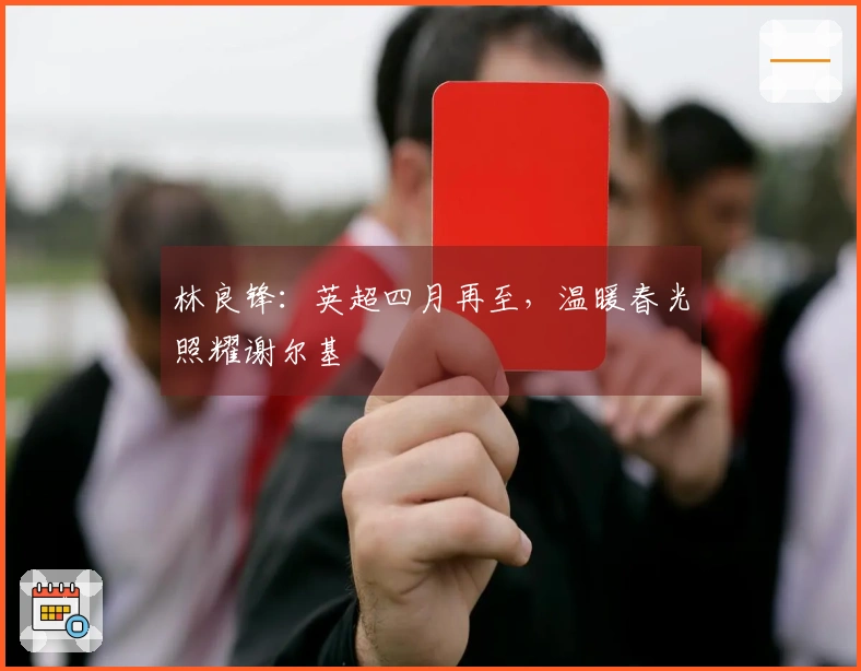 林良锋：英超四月再至，温暖春光照耀谢尔基