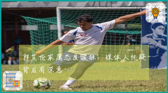 郭艾伦家属态度暧昧,媒体人怀疑背后有深意