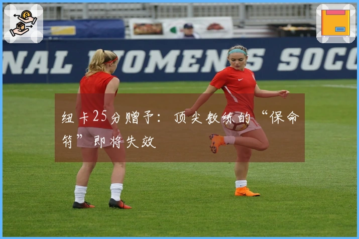 纽卡25分赠予：顶尖教练的“保命符”即将失效