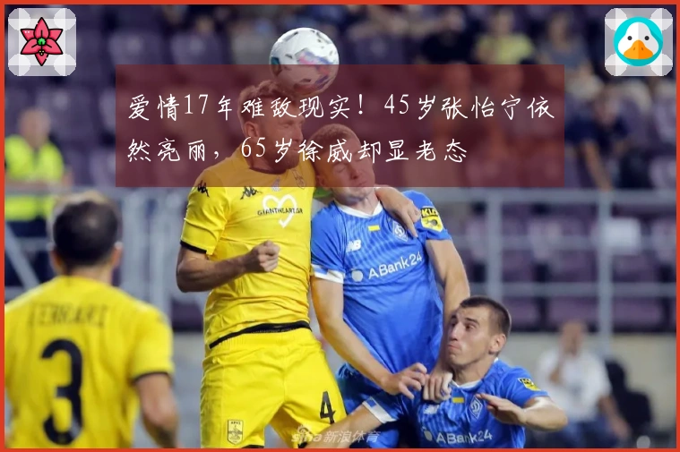 爱情17年难敌现实！45岁张怡宁依然亮丽，65岁徐威却显老态