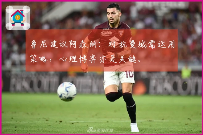 鲁尼建议阿森纳：对抗曼城需运用策略，心理博弈亦是关键。