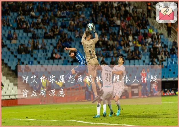 郭艾伦家属态度暧昧，媒体人怀疑背后有深意