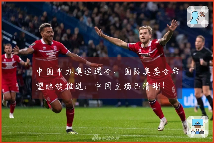 中国申办奥运遇冷，国际奥委会希望继续推进，中国立场已清晰！