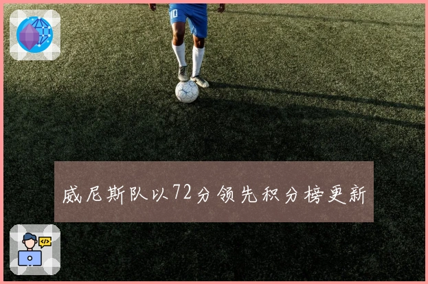 威尼斯队以72分领先积分榜更新